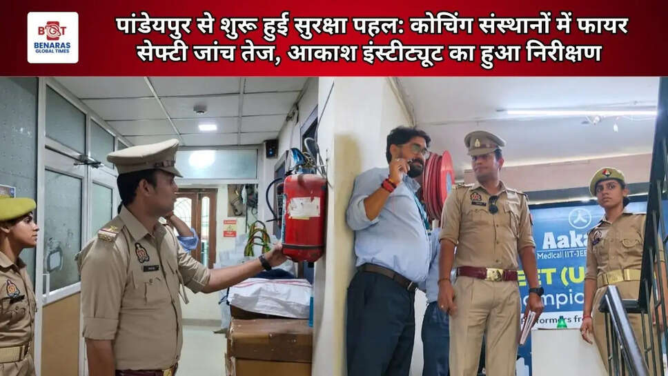 पांडेयपुर से शुरू हुई सुरक्षा पहल: कोचिंग संस्थानों में फायर सेफ्टी जांच तेज, आकाश इंस्टीट्यूट का हुआ निरीक्षण