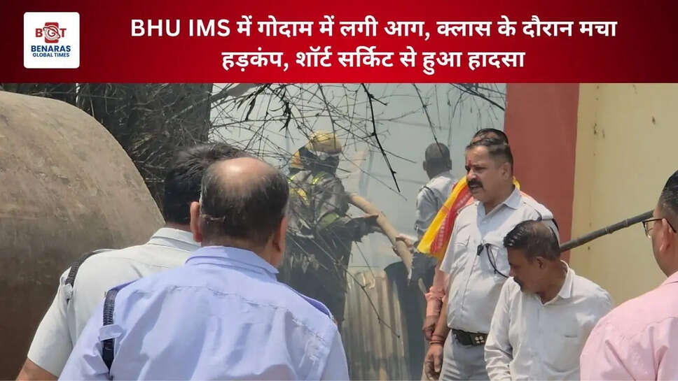 BHU IMS में गोदाम में लगी आग, क्लास के दौरान मचा हड़कंप, शॉर्ट सर्किट से हुआ हादसा