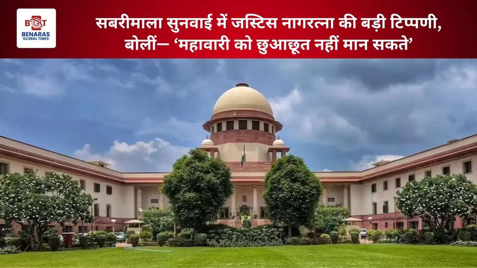 सबरीमाला सुनवाई में जस्टिस नागरत्ना की बड़ी टिप्पणी, बोलीं&mdash; &lsquo;महावारी को छुआछूत नहीं मान सकते&rsquo;