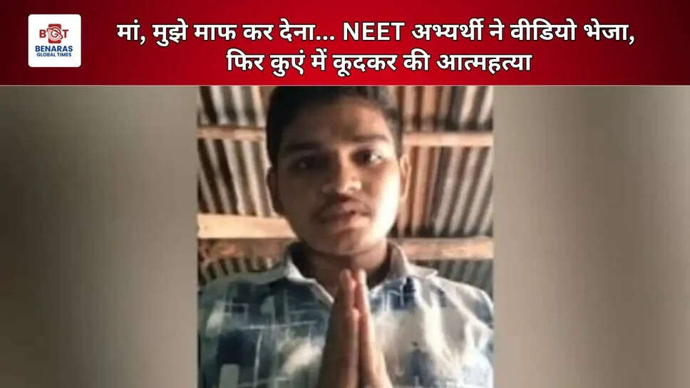  मां, मुझे माफ कर देना... NEET अभ्यर्थी ने वीडियो भेजा, फिर कुएं में कूदकर की आत्महत्या