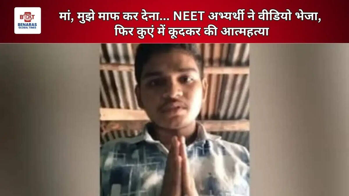  मां, मुझे माफ कर देना... NEET अभ्यर्थी ने वीडियो भेजा, फिर कुएं में कूदकर की आत्महत्या