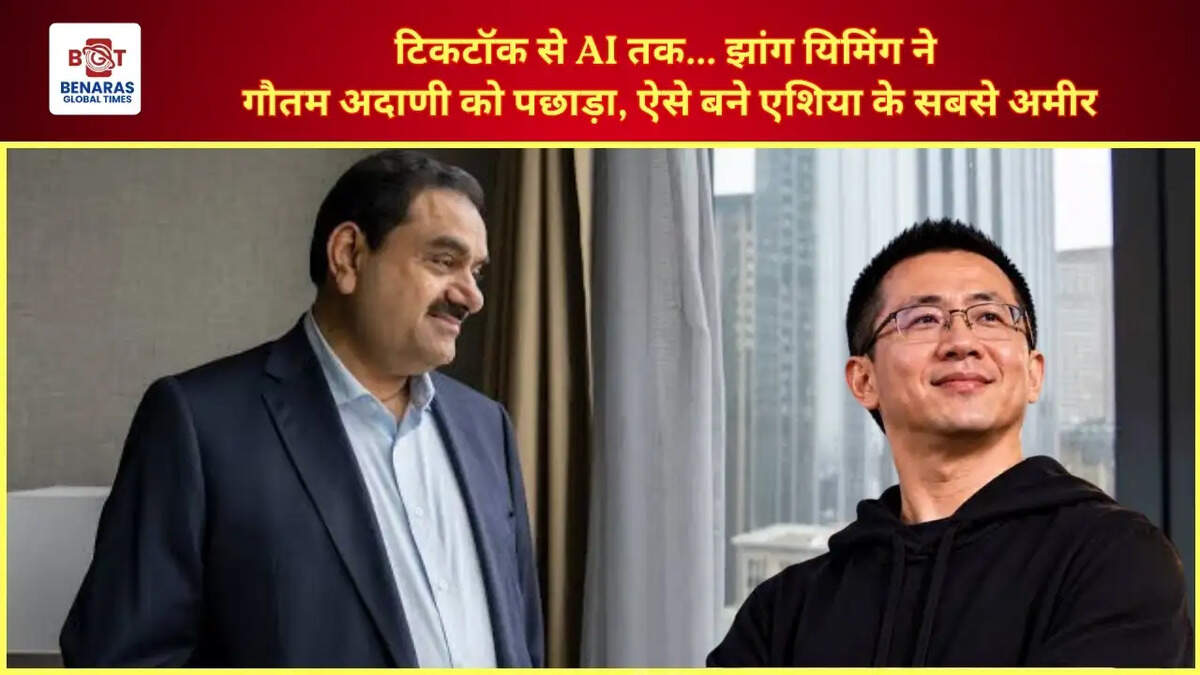 टिकटॉक से AI तक... झांग यिमिंग ने गौतम अदाणी को पछाड़ा, ऐसे बने एशिया के सबसे अमीर