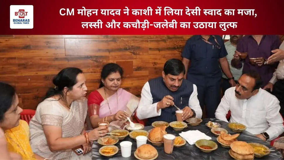  CM मोहन यादव ने काशी में लिया देसी स्वाद का मजा, लस्सी और कचौड़ी-जलेबी का उठाया लुत्फ