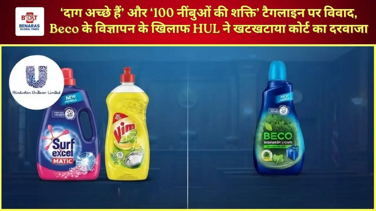 &lsquo;दाग अच्छे हैं&rsquo; और &lsquo;100 नींबुओं की शक्ति&rsquo; टैगलाइन पर विवाद, Beco के विज्ञापन के खिलाफ HUL ने खटखटाया कोर्ट का दरवाजा