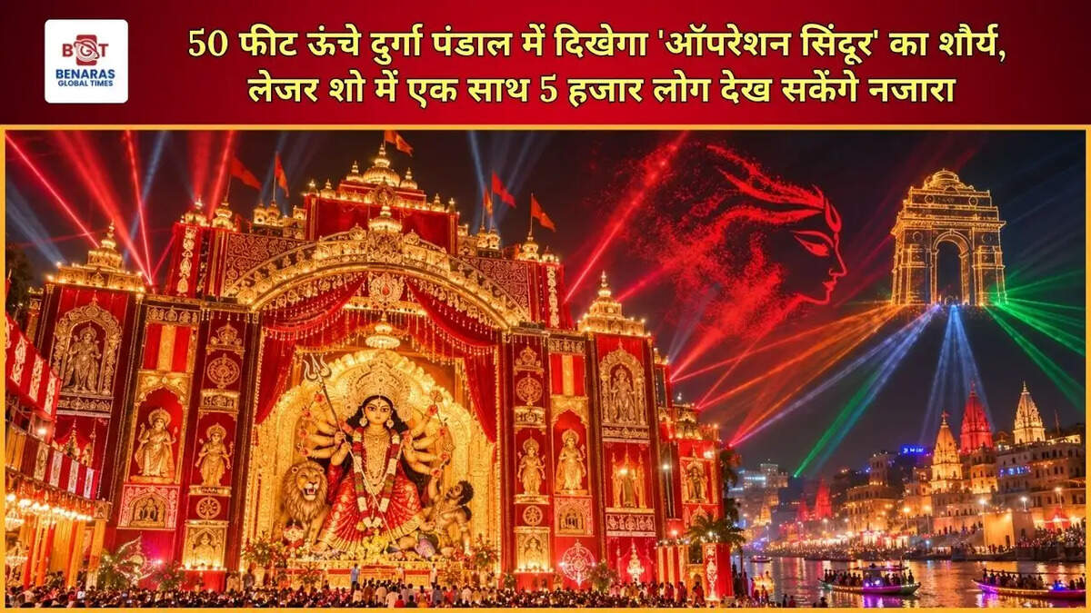  50 फीट ऊंचे दुर्गा पंडाल में दिखेगा 'ऑपरेशन सिंदूर' का शौर्य, लेजर शो में एक साथ 5 हजार लोग देख सकेंगे नजारा