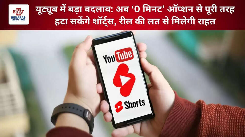  यूट्यूब में बड़ा बदलाव: अब &lsquo;0 मिनट&rsquo; ऑप्शन से पूरी तरह हटा सकेंगे शॉर्ट्स, रील की लत से मिलेगी राहत