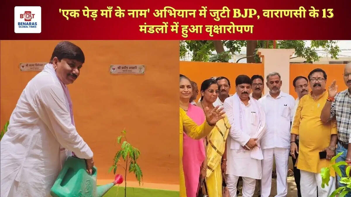 'एक पेड़ माँ के नाम' अभियान में जुटी BJP, वाराणसी के 13 मंडलों में हुआ वृक्षारोपण