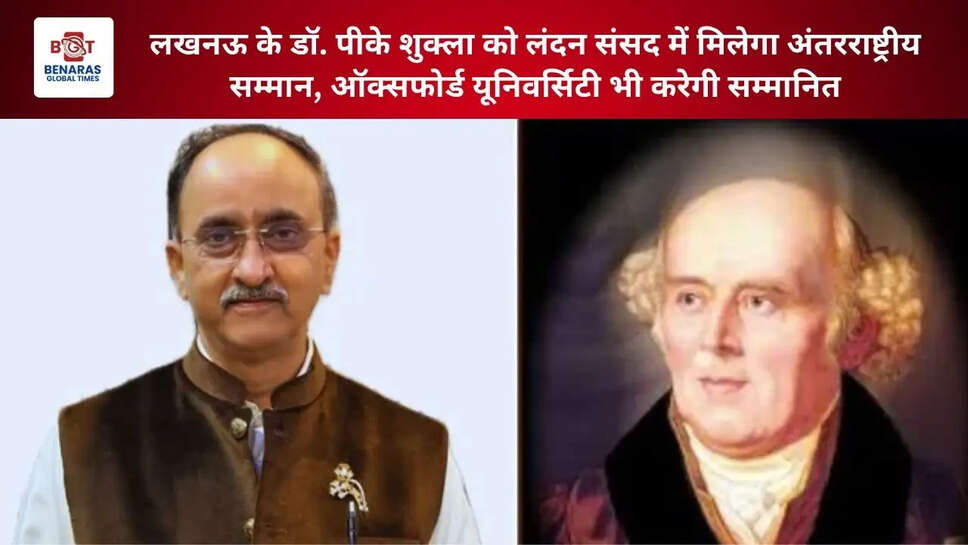  लखनऊ के डॉ. पीके शुक्ला को लंदन संसद में मिलेगा अंतरराष्ट्रीय सम्मान, ऑक्सफोर्ड यूनिवर्सिटी भी करेगी सम्मानित