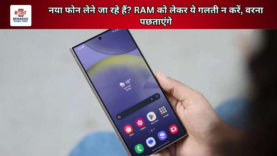 नया फोन लेने जा रहे हैं? RAM को लेकर ये गलती न करें, वरना पछताएंगे