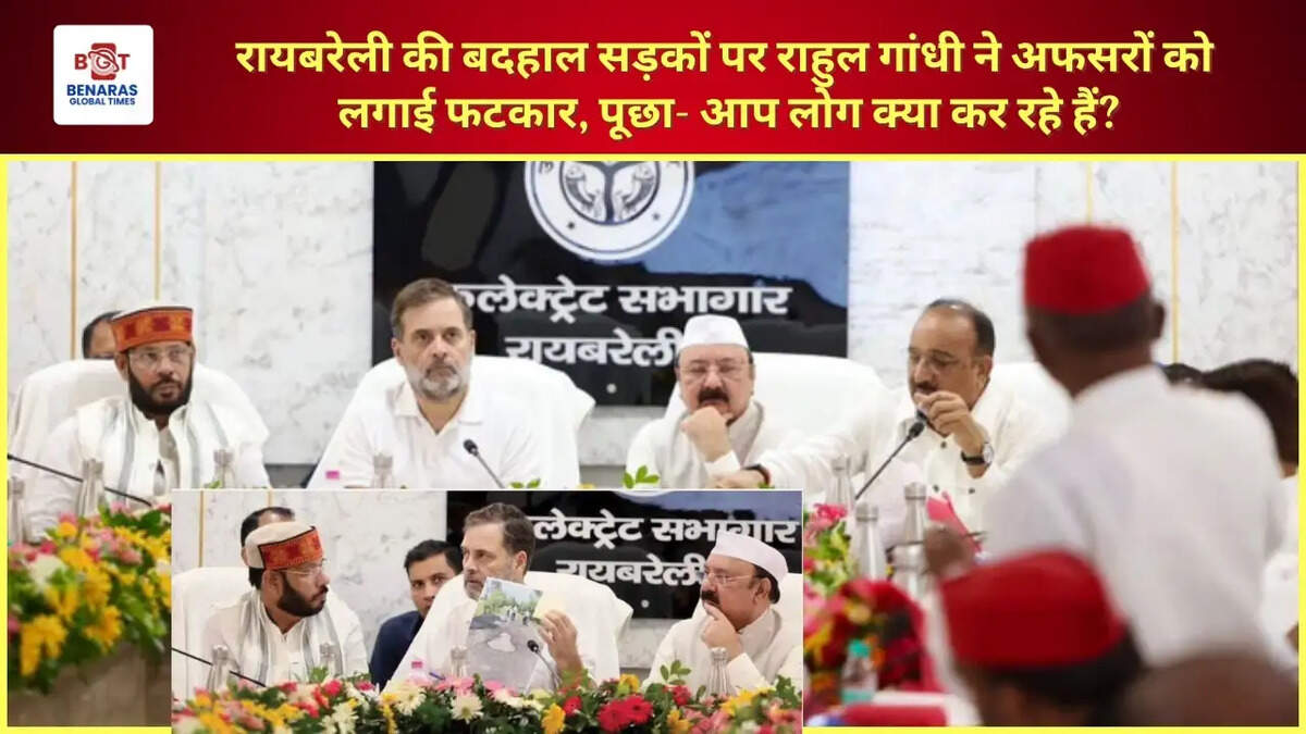  रायबरेली की बदहाल सड़कों पर राहुल गांधी ने अफसरों को लगाई फटकार, पूछा- आप लोग क्या कर रहे हैं?