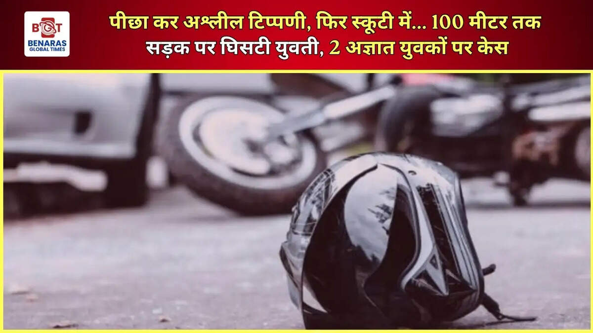  पीछा कर अश्लील टिप्पणी, फिर स्कूटी में... 100 मीटर तक सड़क पर घिसटी युवती, 2 अज्ञात युवकों पर केस