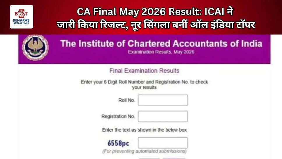  CA Final May 2026 Result: &nbsp;ICAI ने जारी किया रिजल्ट, नूर सिंगला बनीं ऑल इंडिया टॉपर