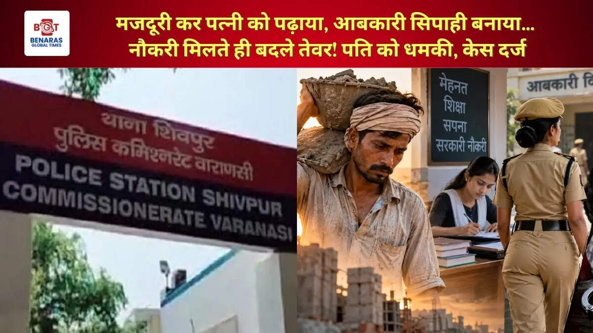  मजदूरी कर पत्नी को पढ़ाया, आबकारी सिपाही बनाया&hellip; नौकरी मिलते ही बदले तेवर! पति को धमकी, केस दर्ज