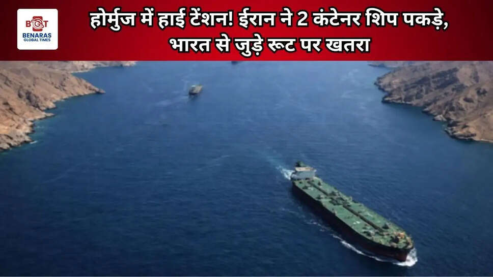 होर्मुज में हाई टेंशन! ईरान ने 2 कंटेनर शिप पकड़े, भारत से जुड़े रूट पर खतरा