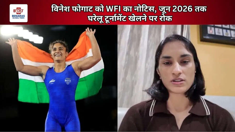  विनेश फोगाट को WFI का नोटिस, जून 2026 तक घरेलू टूर्नामेंट खेलने पर रोक