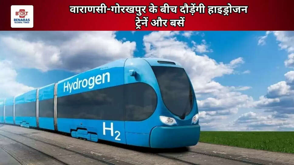  वाराणसी-गोरखपुर के बीच दौड़ेंगी हाइड्रोजन ट्रेनें और बसें