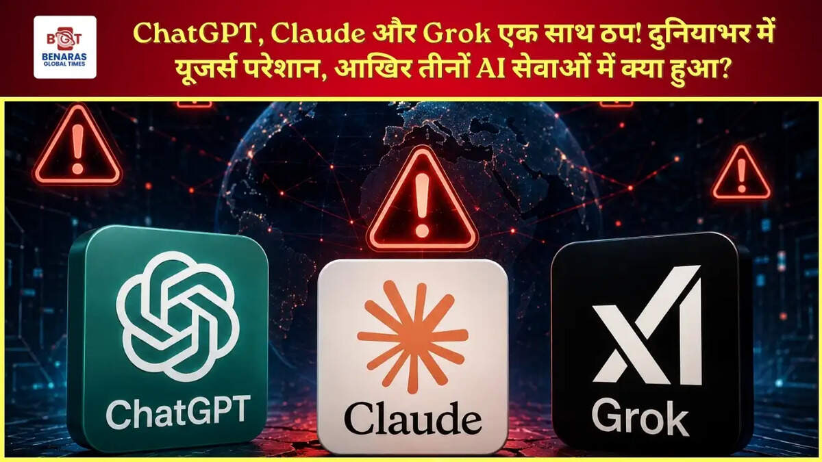  ChatGPT, Claude और Grok एक साथ ठप! दुनियाभर में यूजर्स परेशान, आखिर तीनों AI सेवाओं में क्या हुआ? &nbsp;