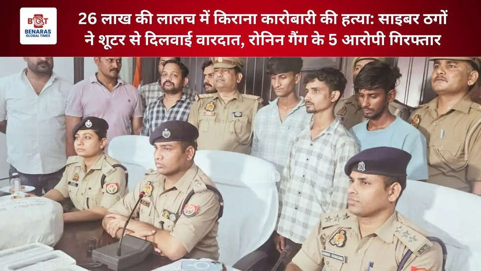 26 लाख की लालच में किराना कारोबारी की हत्या: साइबर ठगों ने शूटर से दिलवाई वारदात, रोनिन गैंग के 5 आरोपी गिरफ्तार
