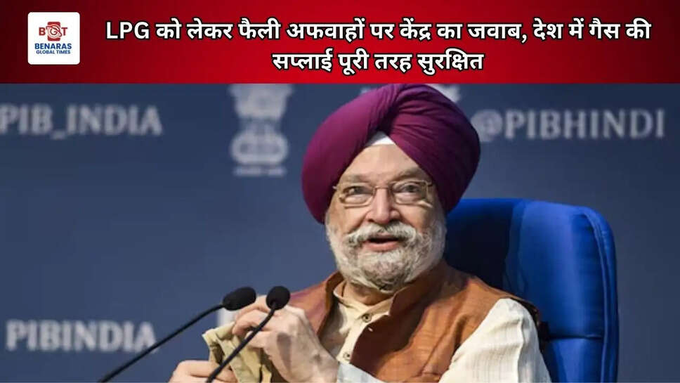 LPG को लेकर फैली अफवाहों पर केंद्र का जवाब, देश में गैस की सप्लाई पूरी तरह सुरक्षित