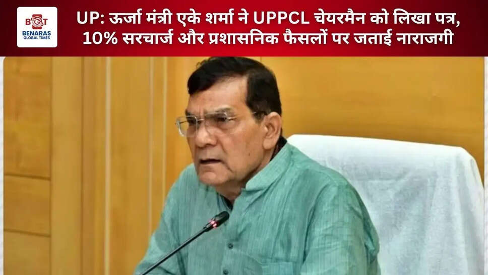 UP: ऊर्जा मंत्री एके शर्मा ने UPPCL चेयरमैन को लिखा पत्र, 10% सरचार्ज और प्रशासनिक फैसलों पर जताई नाराजगी