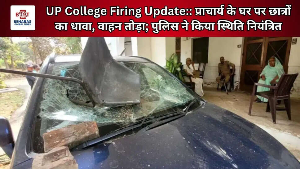  UP College Firing Update:: प्राचार्य के घर पर छात्रों का धावा, वाहन तोड़ा; पुलिस ने किया स्थिति नियंत्रित