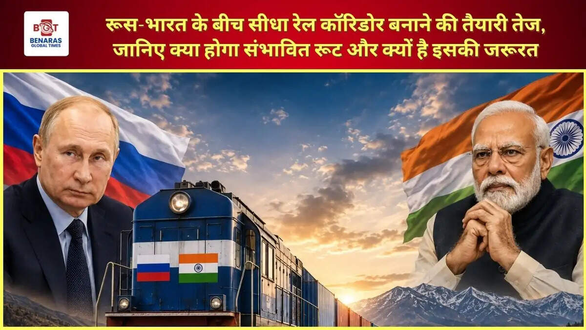  रूस-भारत के बीच सीधा रेल कॉरिडोर बनाने की तैयारी तेज, जानिए क्या होगा संभावित रूट और क्यों है इसकी जरूरत