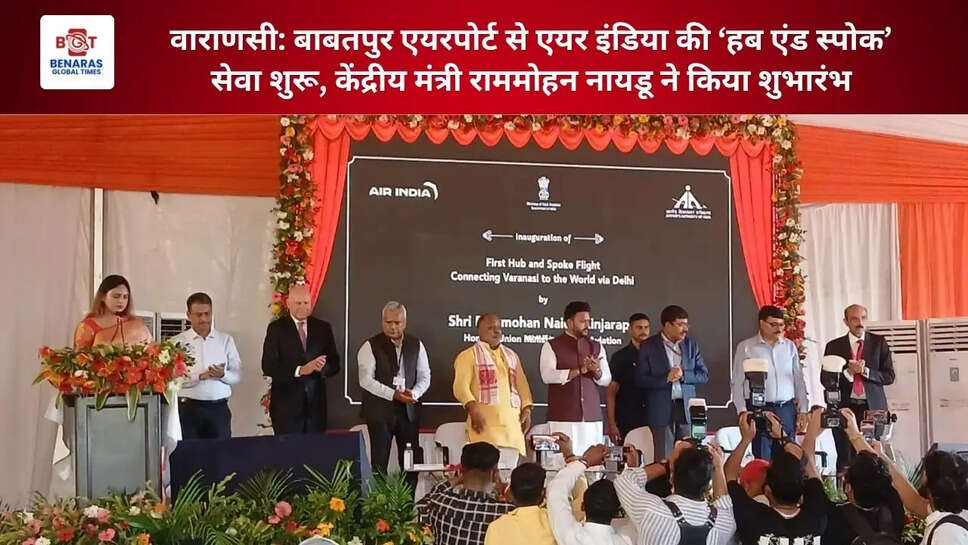  वाराणसी: बाबतपुर एयरपोर्ट से एयर इंडिया की &lsquo;हब एंड स्पोक&rsquo; सेवा शुरू, केंद्रीय मंत्री राममोहन नायडू ने किया शुभारंभ
