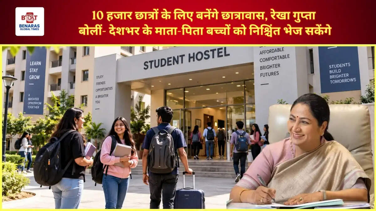  10 हजार छात्रों के लिए बनेंगे छात्रावास, रेखा गुप्ता बोलीं- देशभर के माता-पिता बच्चों को निश्चिंत भेज सकेंगे