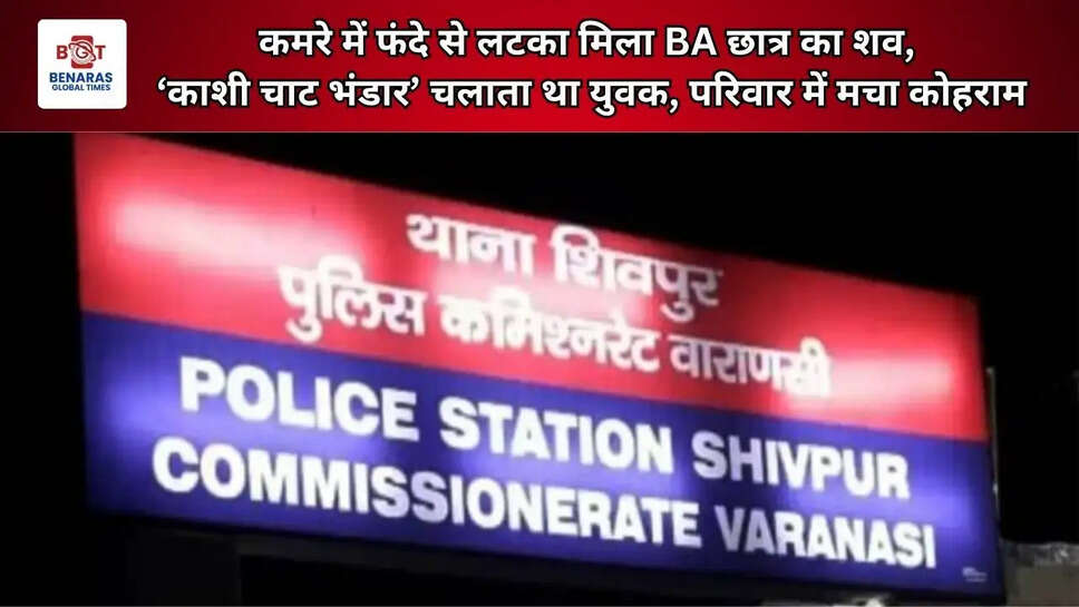  कमरे में फंदे से लटका मिला BA छात्र का शव, &lsquo;काशी चाट भंडार&rsquo; चलाता था युवक, परिवार में मचा कोहराम