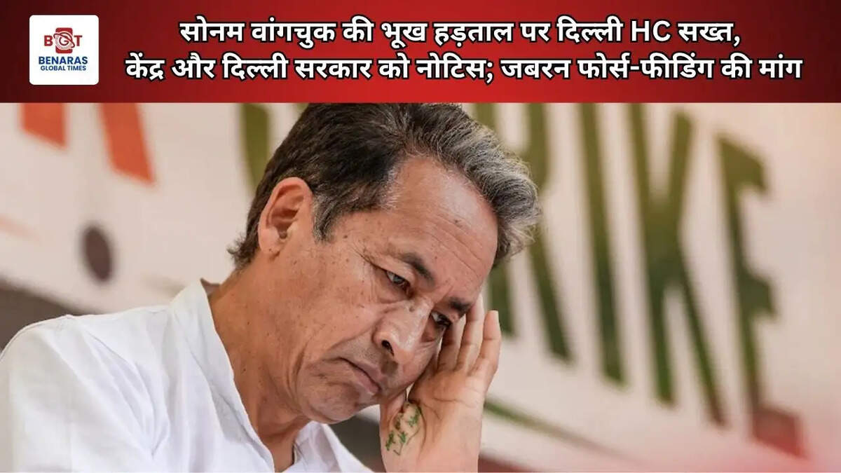  सोनम वांगचुक की भूख हड़ताल पर दिल्ली HC सख्त, केंद्र और दिल्ली सरकार को नोटिस; जबरन फोर्स-फीडिंग की मांग