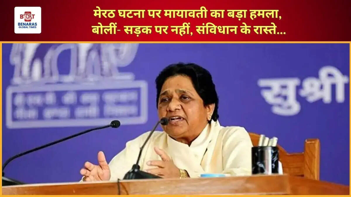मेरठ घटना पर मायावती का बड़ा हमला, बोलीं- सड़क पर नहीं, संविधान के रास्ते...