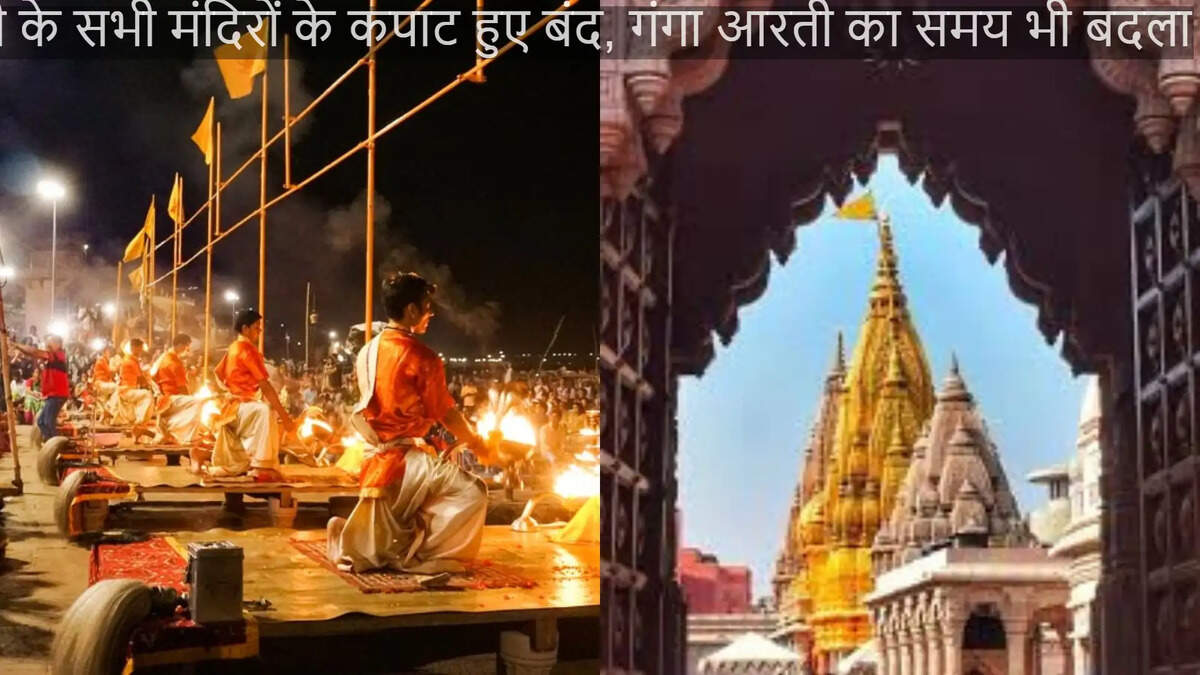  चंद्रग्रहण पर काशी के सभी मंदिरों के कपाट हुए बंद, गंगा आरती का समय भी बदला