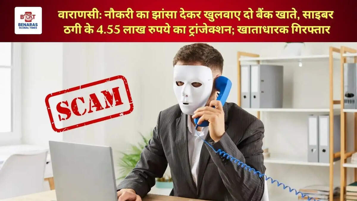  वाराणसी: नौकरी का झांसा देकर खुलवाए दो बैंक खाते, साइबर ठगी के 4.55 लाख रुपये का ट्रांजेक्शन; खाताधारक गिरफ्तार