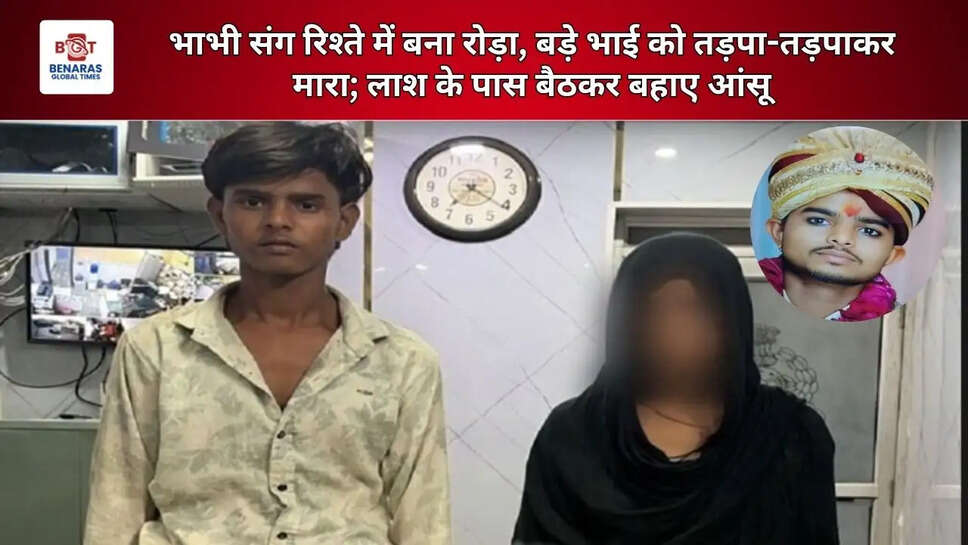  भाभी संग रिश्ते में बना रोड़ा, बड़े भाई को तड़पा-तड़पाकर मारा; लाश के पास बैठकर बहाए आंसू