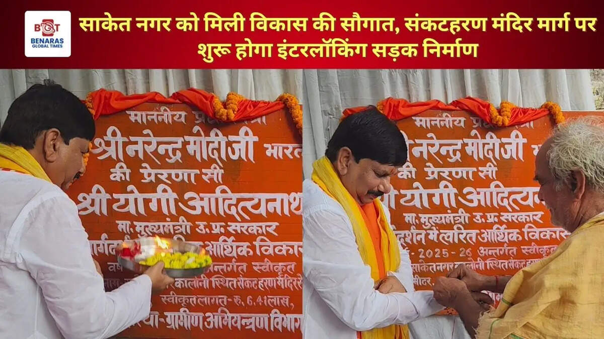साकेत नगर को मिली विकास की सौगात, संकटहरण मंदिर मार्ग पर शुरू होगा इंटरलॉकिंग सड़क निर्माण