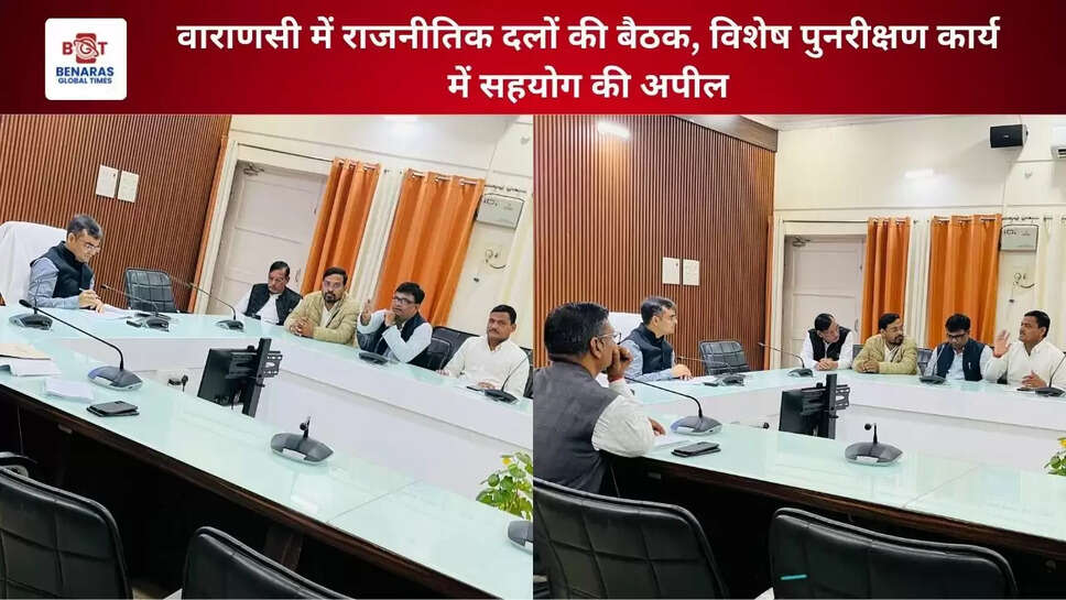  वाराणसी में राजनीतिक दलों की बैठक, विशेष पुनरीक्षण कार्य में सहयोग की अपील