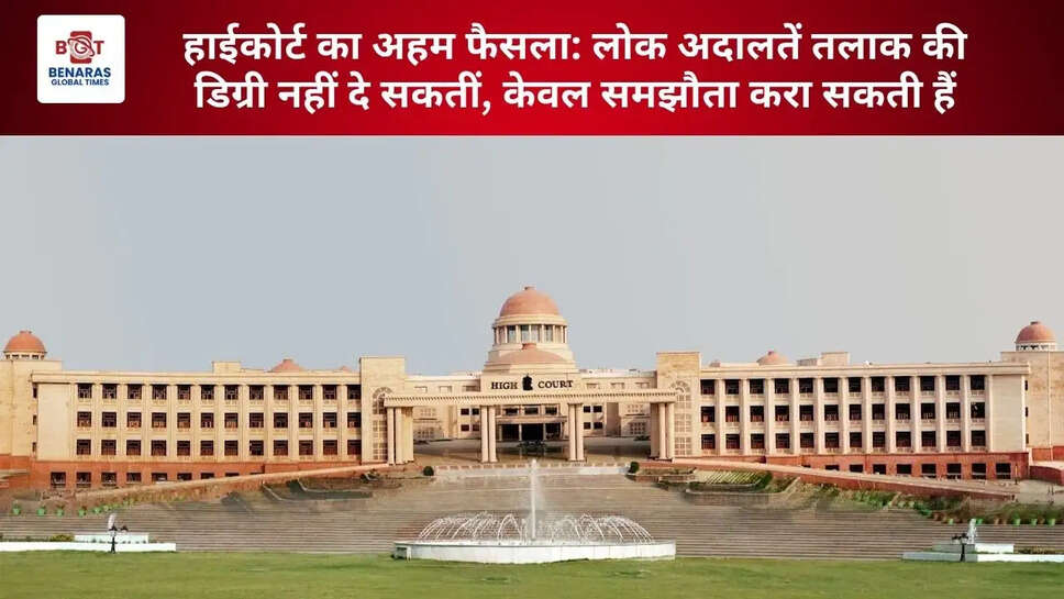 हाईकोर्ट का अहम फैसला: लोक अदालतें तलाक की डिग्री नहीं दे सकतीं, केवल समझौता करा सकती हैं