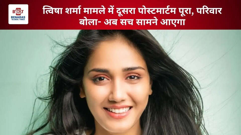 त्विषा शर्मा मामले में दूसरा पोस्टमार्टम पूरा, परिवार बोला- अब सच सामने आएगा
