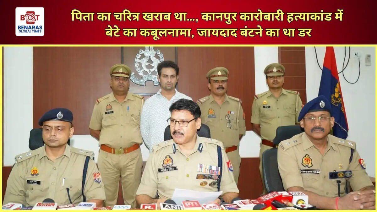  पिता का चरित्र खराब था&hellip;, कानपुर कारोबारी हत्याकांड में बेटे का कबूलनामा, जायदाद बंटने का था डर