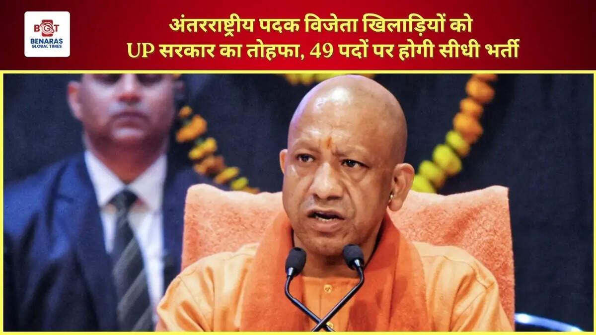  अंतरराष्ट्रीय पदक विजेता खिलाड़ियों को UP सरकार का तोहफा, 49 पदों पर होगी सीधी भर्ती