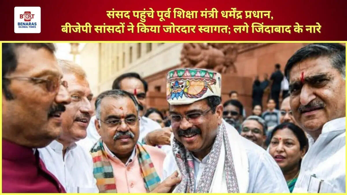  संसद पहुंचे पूर्व शिक्षा मंत्री धर्मेंद्र प्रधान, बीजेपी सांसदों ने किया जोरदार स्वागत; लगे जिंदाबाद के नारे