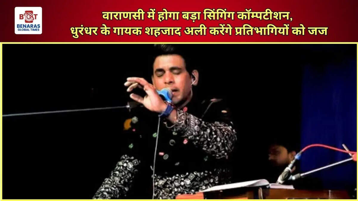 वाराणसी में होगा बड़ा सिंगिंग कॉम्पटीशन, धुरंधर के गायक शहजाद अली करेंगे प्रतिभागियों को जज