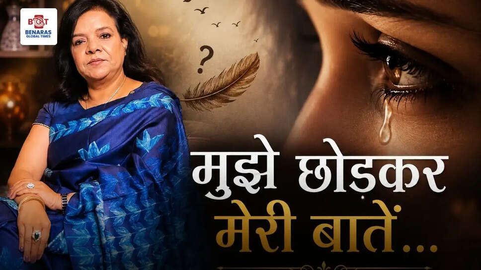 मुझे छोड़कर मेरी बातें&hellip;