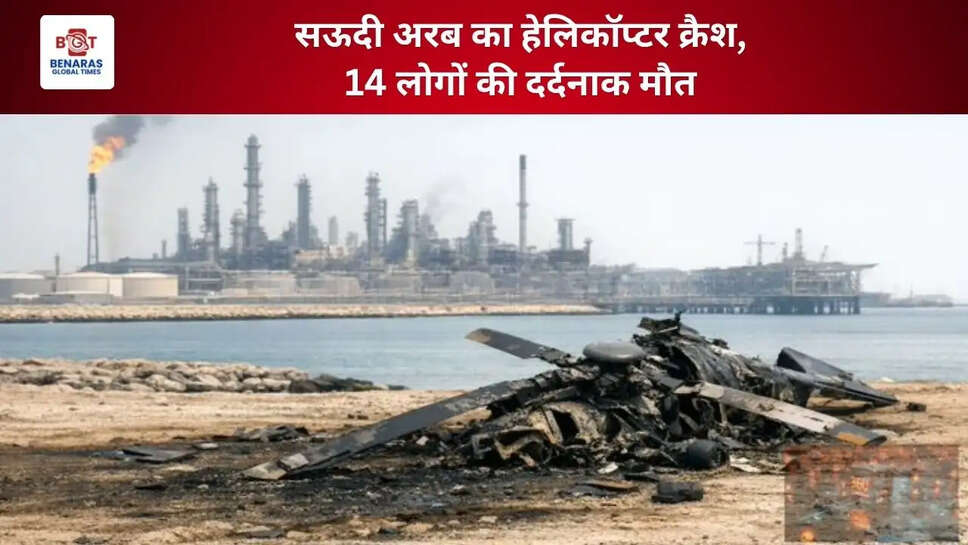 सऊदी&nbsp;अरब का हेलिकॉप्टर क्रैश, 14 लोगों की दर्दनाक मौत