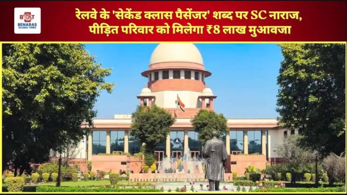  रेलवे के 'सेकेंड क्लास पैसेंजर' शब्द पर SC नाराज, पीड़ित परिवार को मिलेगा ₹8 लाख मुआवजा