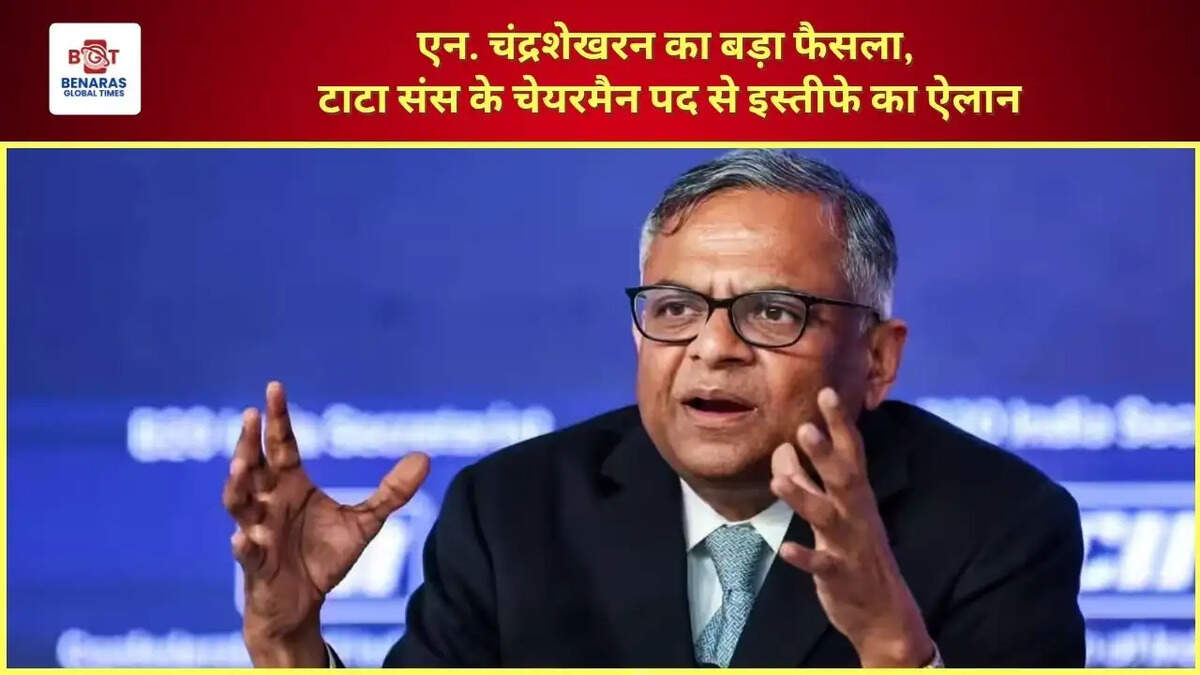  एन. चंद्रशेखरन का बड़ा फैसला, टाटा संस के चेयरमैन पद से इस्तीफे का ऐलान