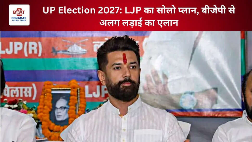 UP Election 2027: LJP का सोलो प्लान, बीजेपी से अलग लड़ाई का एलान