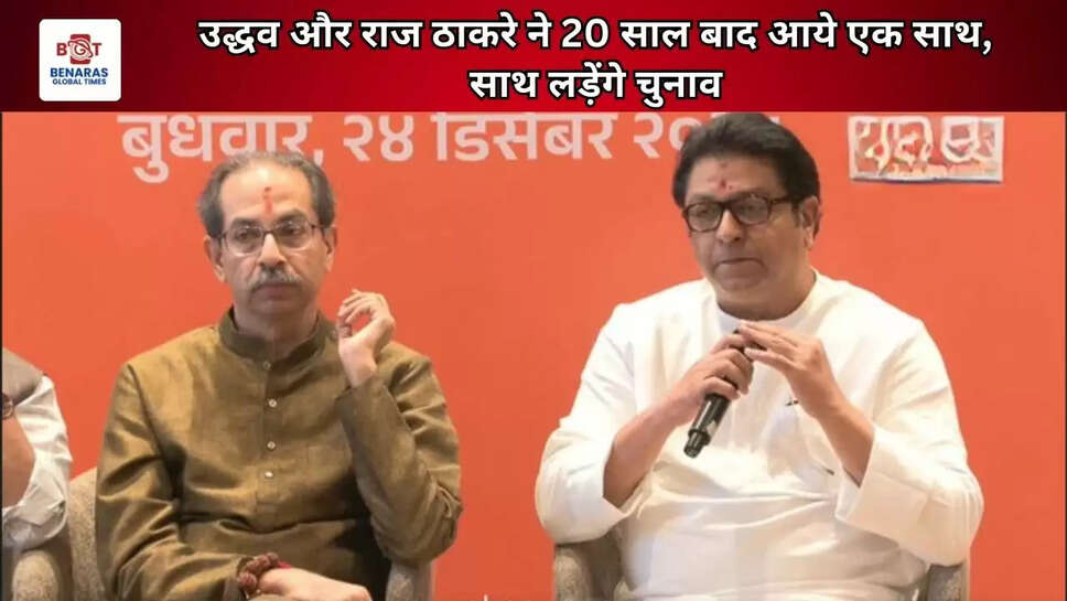 उद्धव और राज ठाकरे ने 20 साल बाद आये एक साथ, साथ लड़ेंगे चुनाव&nbsp;