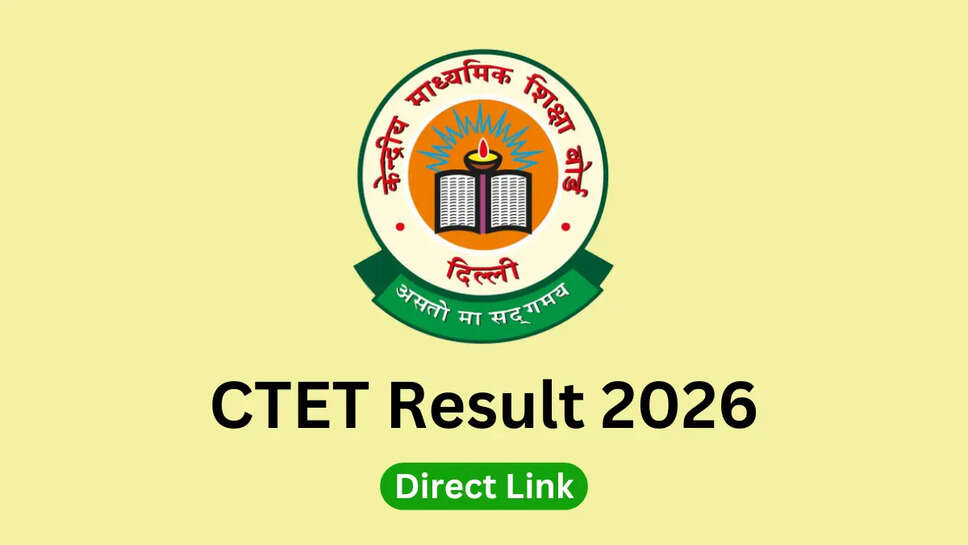  CTET Result 2026 जारी: केंद्रीय माध्यमिक शिक्षा बोर्ड ने घोषित किए परिणाम, ऐसे करें चेक
