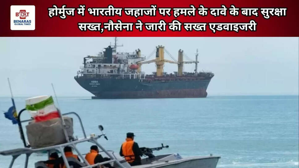  होर्मुज में भारतीय जहाजों पर हमले के दावे के बाद सुरक्षा सख्त,नौसेना ने जारी की सख्त एडवाइजरी